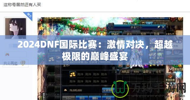 2024DNF國際比賽：激情對決，超越極限的巔峰盛宴
