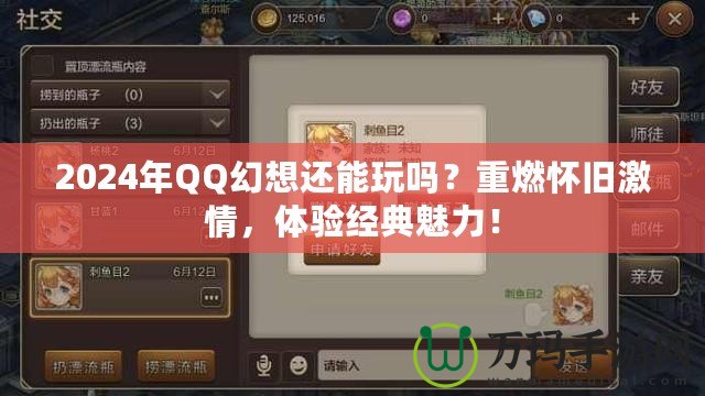 2024年QQ幻想還能玩嗎？重燃懷舊激情，體驗(yàn)經(jīng)典魅力！