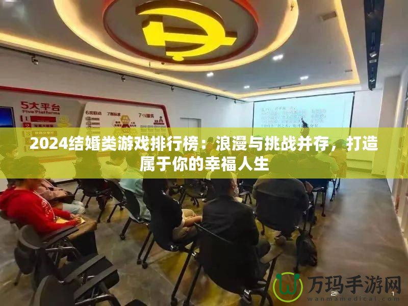 2024結(jié)婚類游戲排行榜：浪漫與挑戰(zhàn)并存，打造屬于你的幸福人生