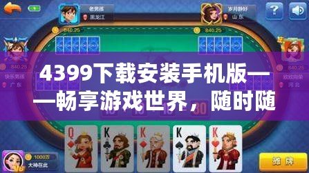 4399下載安裝手機版——暢享游戲世界，隨時隨地盡情娛樂