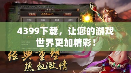 4399下載，讓您的游戲世界更加精彩！
