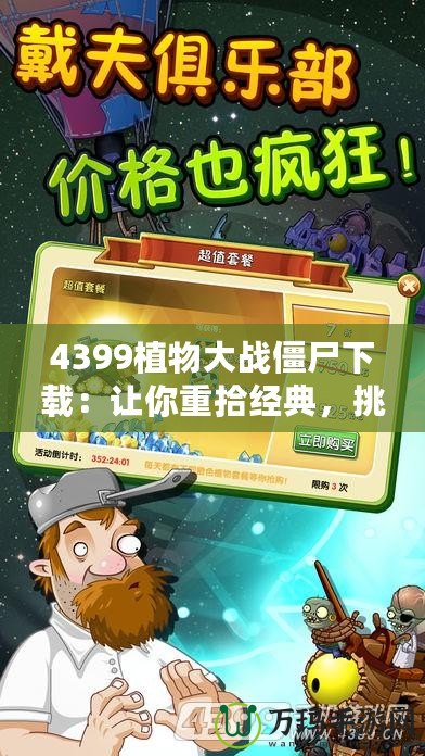 4399植物大戰(zhàn)僵尸下載：讓你重拾經(jīng)典，挑戰(zhàn)極限防御！