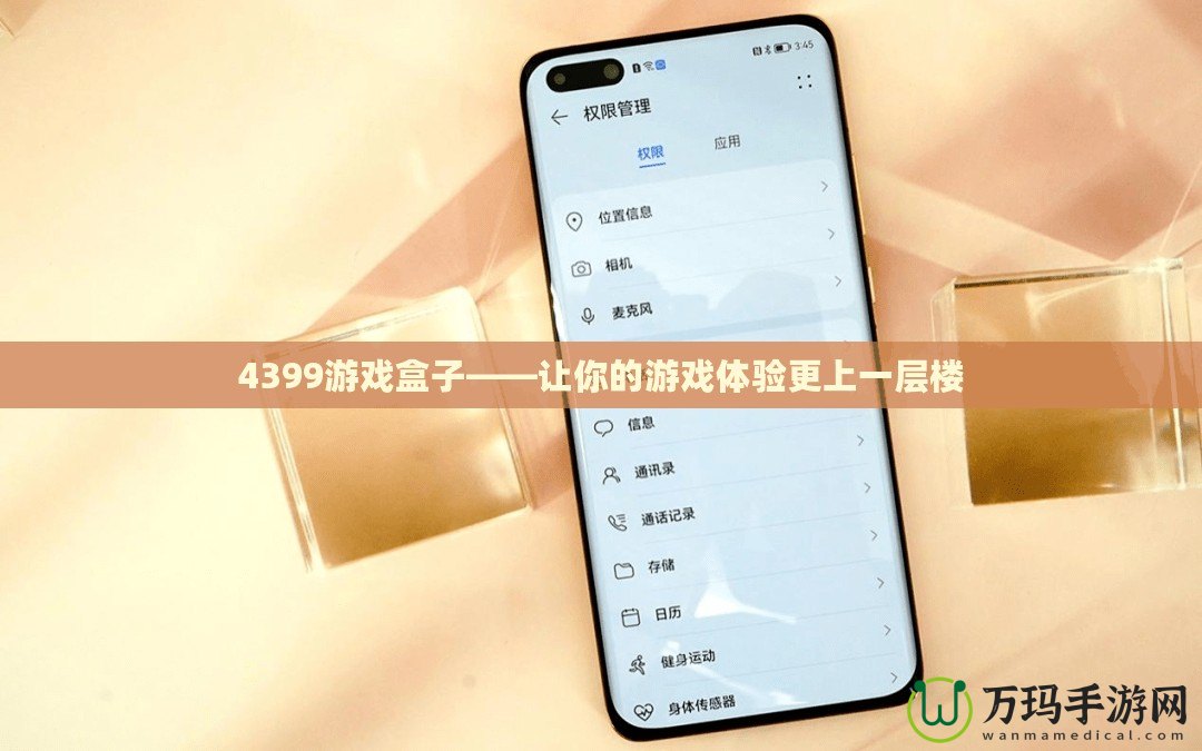 4399游戲盒子——讓你的游戲體驗(yàn)更上一層樓