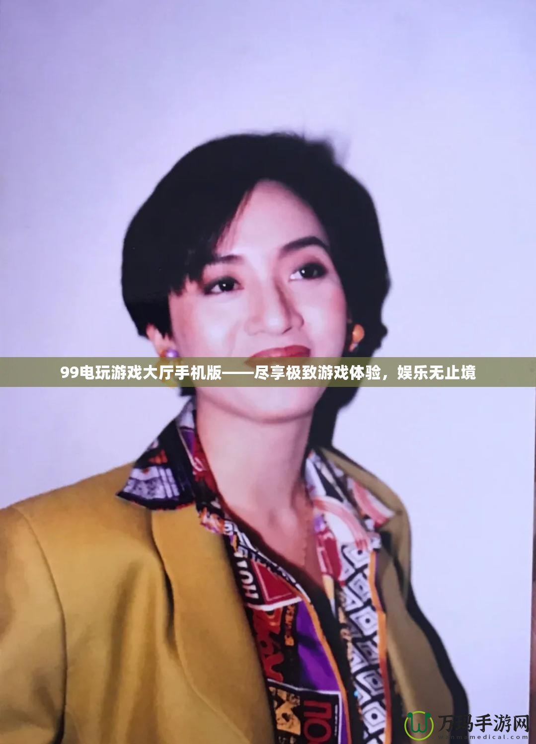 99電玩游戲大廳手機版——盡享極致游戲體驗，娛樂無止境