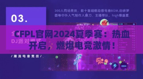CFPL官網(wǎng)2024夏季賽：熱血開(kāi)啟，燃爆電競(jìng)激情！