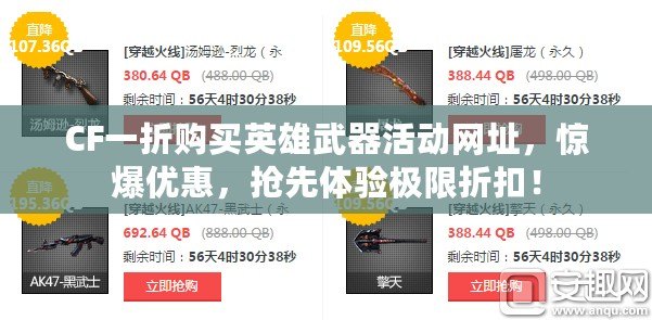 CF一折購買英雄武器活動網(wǎng)址，驚爆優(yōu)惠，搶先體驗極限折扣！