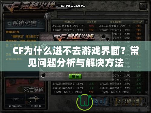 CF為什么進(jìn)不去游戲界面？常見問題分析與解決方法