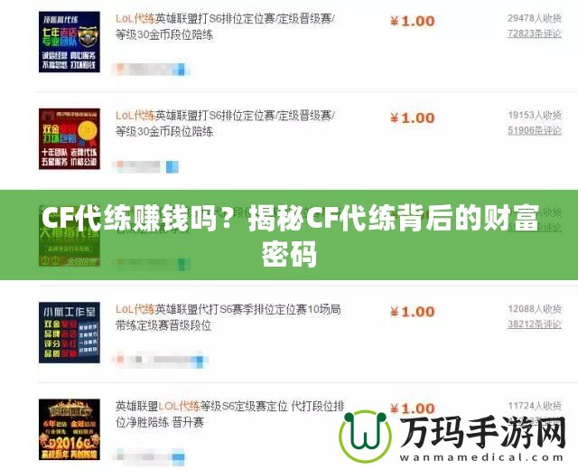 CF代練賺錢嗎？揭秘CF代練背后的財富密碼