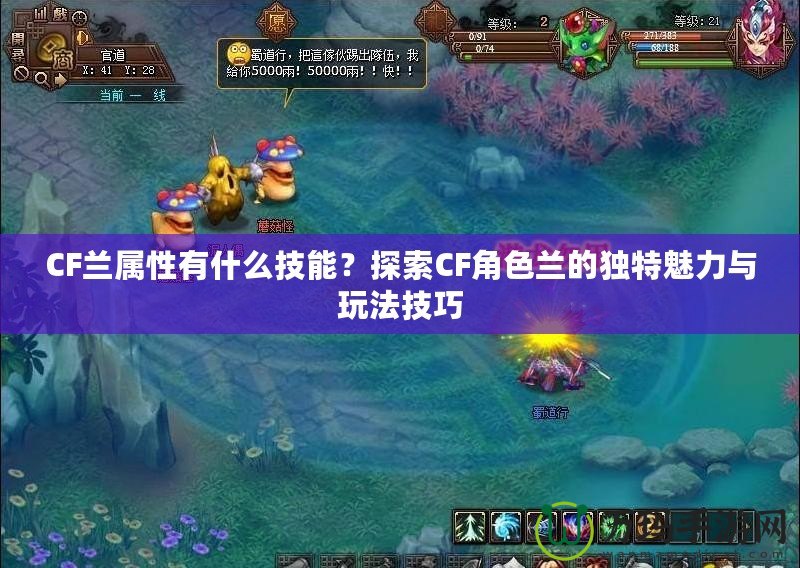 CF蘭屬性有什么技能？探索CF角色蘭的獨(dú)特魅力與玩法技巧