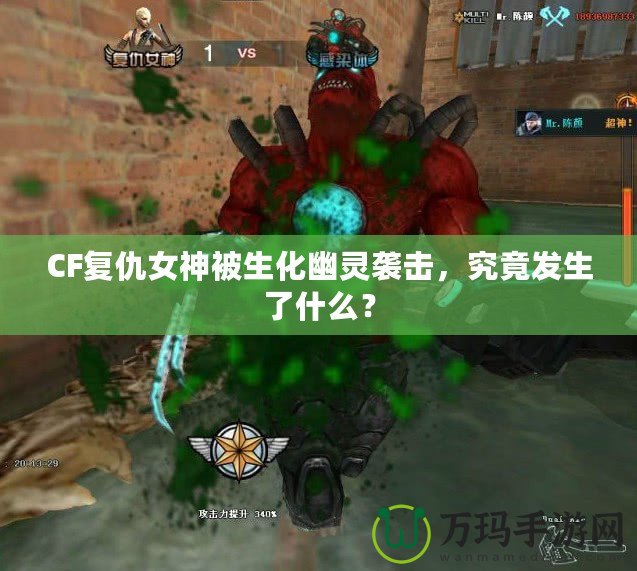 CF復(fù)仇女神被生化幽靈襲擊，究竟發(fā)生了什么？