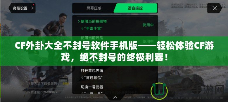CF外卦大全不封號(hào)軟件手機(jī)版——輕松體驗(yàn)CF游戲，絕不封號(hào)的終極利器！