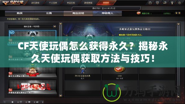 CF天使玩偶怎么獲得永久？揭秘永久天使玩偶獲取方法與技巧！