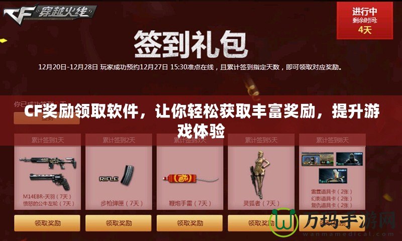 CF獎(jiǎng)勵(lì)領(lǐng)取軟件，讓你輕松獲取豐富獎(jiǎng)勵(lì)，提升游戲體驗(yàn)
