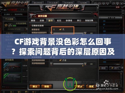 CF游戲背景沒色彩怎么回事？探索問題背后的深層原因及解決方法