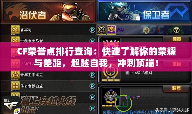 CF榮譽(yù)點(diǎn)排行查詢(xún)：快速了解你的榮耀與差距，超越自我，沖刺頂端！