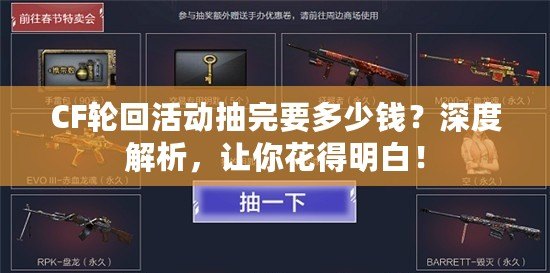 CF輪回活動(dòng)抽完要多少錢？深度解析，讓你花得明白！