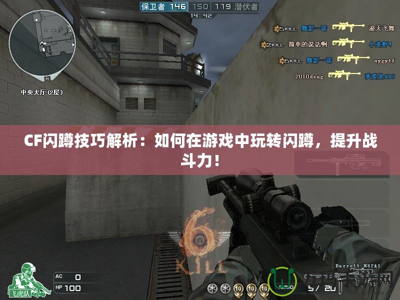 CF閃蹲技巧解析：如何在游戲中玩轉(zhuǎn)閃蹲，提升戰(zhàn)斗力！