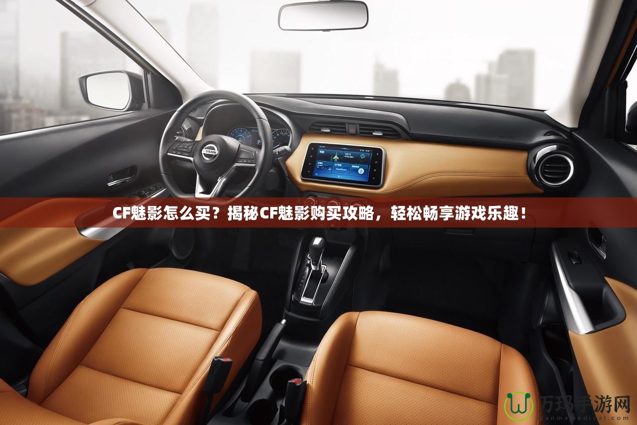 CF魅影怎么買？揭秘CF魅影購買攻略，輕松暢享游戲樂趣！