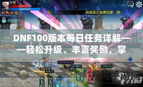 DNF100版本每日任務(wù)詳解——輕松升級(jí)、豐富獎(jiǎng)勵(lì)，掌握每日必做任務(wù)的訣竅！