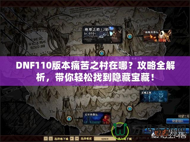 DNF110版本痛苦之村在哪？攻略全解析，帶你輕松找到隱藏寶藏！