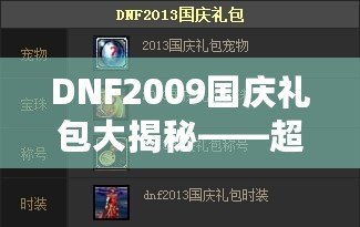 DNF2009國慶禮包大揭秘——超值福利來襲，暢享國慶驚喜！