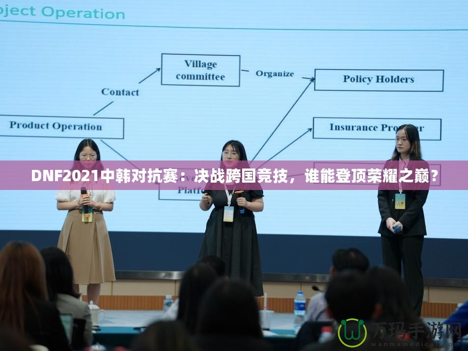 DNF2021中韓對(duì)抗賽：決戰(zhàn)跨國(guó)競(jìng)技，誰(shuí)能登頂榮耀之巔？