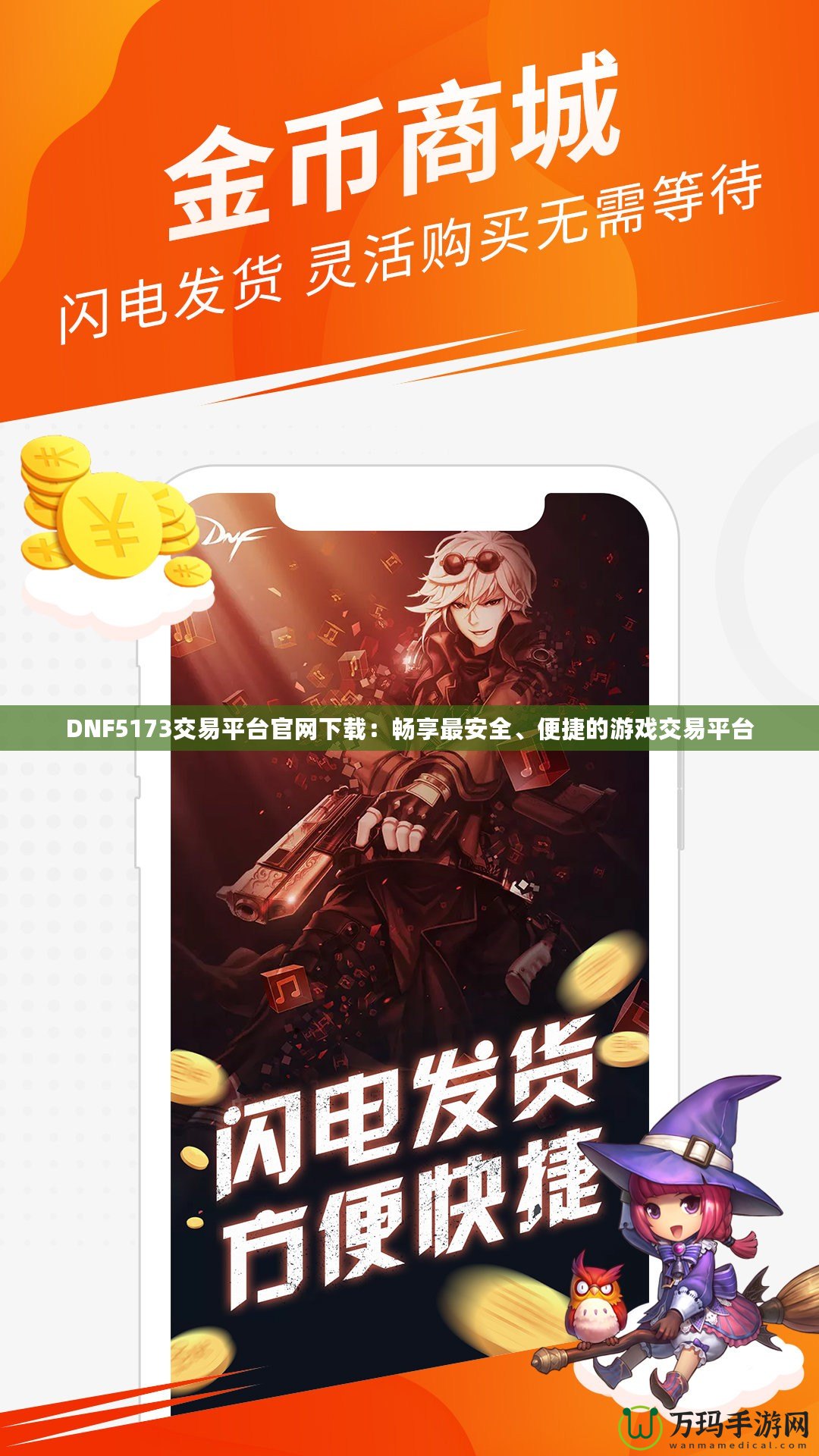 DNF5173交易平臺官網(wǎng)下載：暢享最安全、便捷的游戲交易平臺