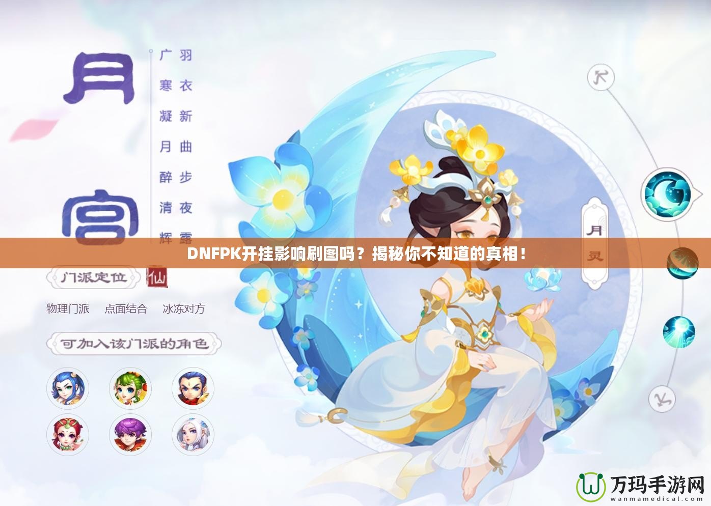 DNFPK開掛影響刷圖嗎？揭秘你不知道的真相！
