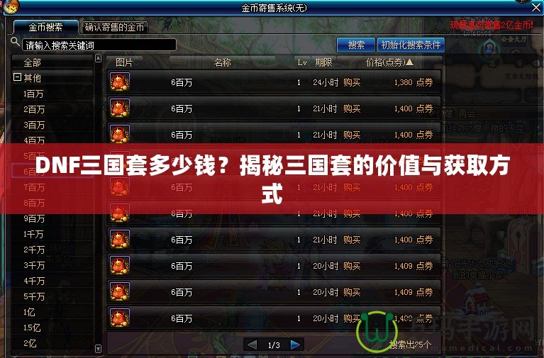 DNF三國套多少錢？揭秘三國套的價(jià)值與獲取方式