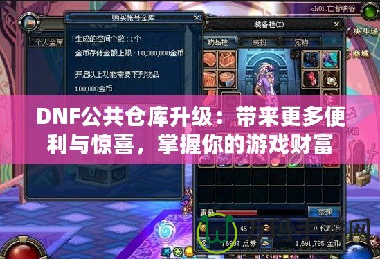 DNF公共倉庫升級：帶來更多便利與驚喜，掌握你的游戲財富