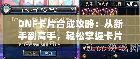 DNF卡片合成攻略：從新手到高手，輕松掌握卡片合成的技巧