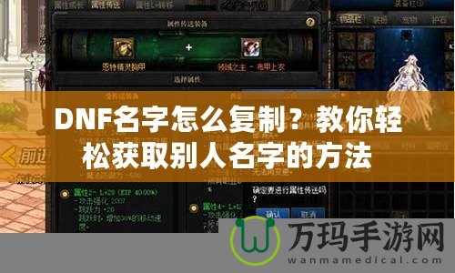 DNF名字怎么復(fù)制？教你輕松獲取別人名字的方法