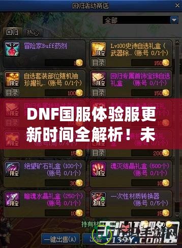 DNF國服體驗(yàn)服更新時(shí)間全解析！未來更新內(nèi)容大曝光