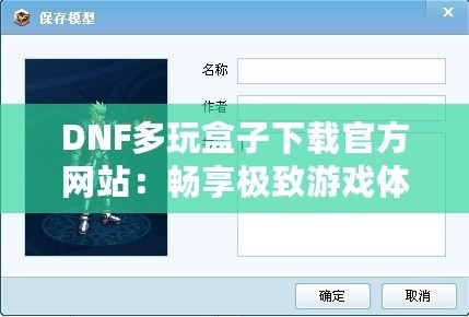 DNF多玩盒子下載官方網(wǎng)站：暢享極致游戲體驗，探索更多精彩玩法！