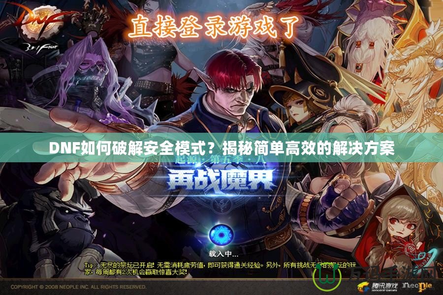 DNF如何破解安全模式？揭秘簡單高效的解決方案