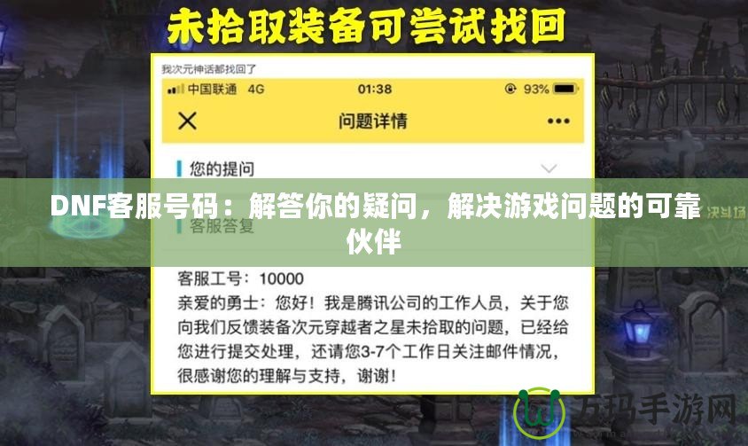 DNF客服號碼：解答你的疑問，解決游戲問題的可靠伙伴