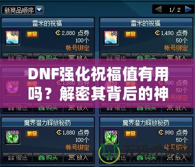 DNF強化祝福值有用嗎？解密其背后的神秘價值！