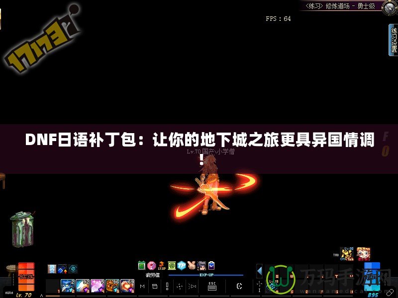 DNF日語(yǔ)補(bǔ)丁包：讓你的地下城之旅更具異國(guó)情調(diào)！