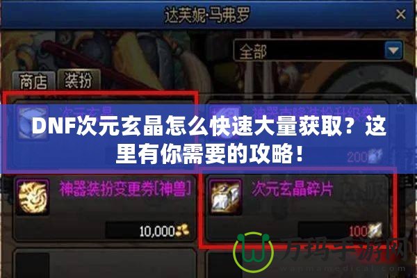 DNF次元玄晶怎么快速大量獲取？這里有你需要的攻略！