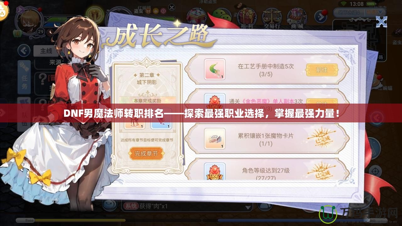 DNF男魔法師轉(zhuǎn)職排名——探索最強職業(yè)選擇，掌握最強力量！