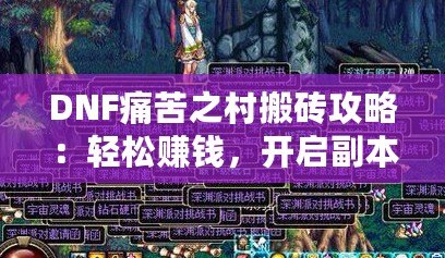 DNF痛苦之村搬磚攻略：輕松賺錢，開啟副本新玩法