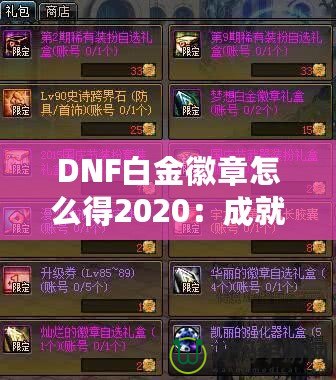 DNF白金徽章怎么得2020：成就之路，榮耀之選