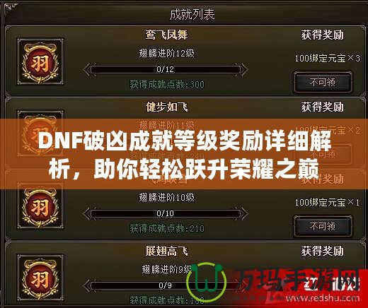 DNF破兇成就等級(jí)獎(jiǎng)勵(lì)詳細(xì)解析，助你輕松躍升榮耀之巔