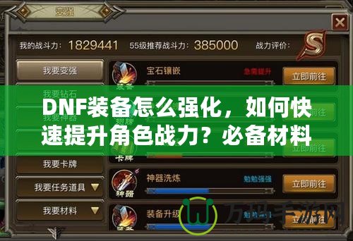 DNF裝備怎么強(qiáng)化，如何快速提升角色戰(zhàn)力？必備材料和強(qiáng)化技巧全解析！