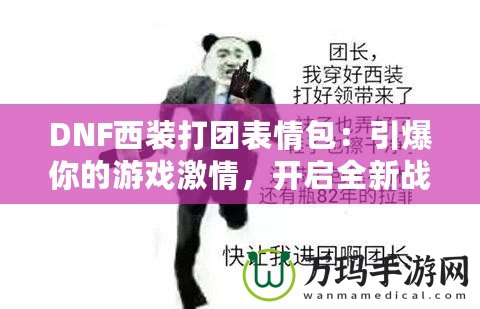 DNF西裝打團(tuán)表情包：引爆你的游戲激情，開啟全新戰(zhàn)斗體驗(yàn)！