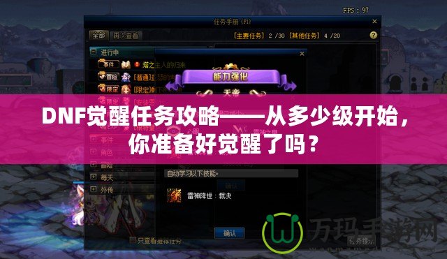 DNF覺醒任務(wù)攻略——從多少級(jí)開始，你準(zhǔn)備好覺醒了嗎？
