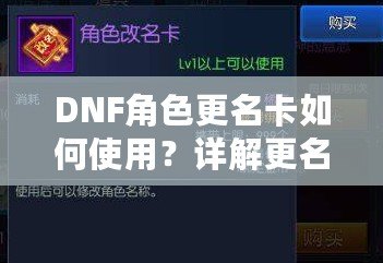 DNF角色更名卡如何使用？詳解更名技巧與注意事項