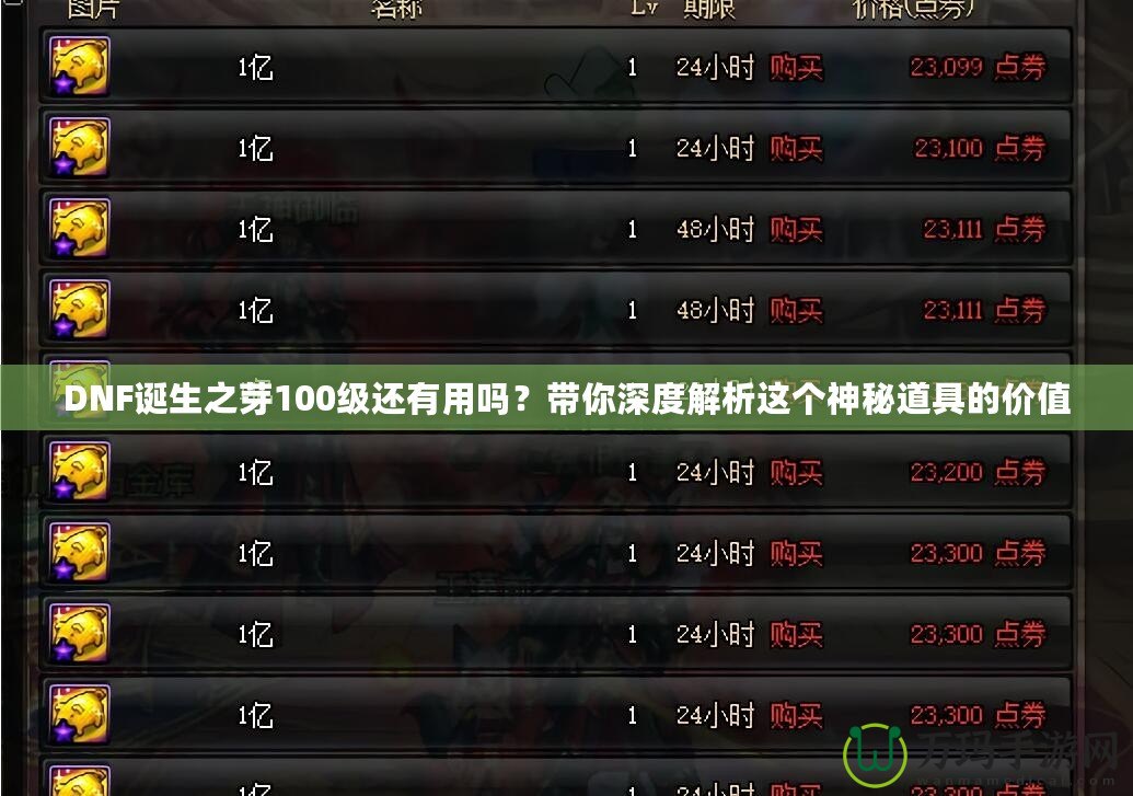 DNF誕生之芽100級(jí)還有用嗎？帶你深度解析這個(gè)神秘道具的價(jià)值
