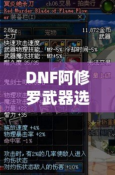 DNF阿修羅武器選擇攻略：如何根據(jù)不同需求挑選最佳武器