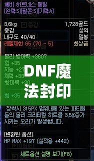 DNF魔法封印屬性品級全解析：打造最強(qiáng)裝備的終極利器！